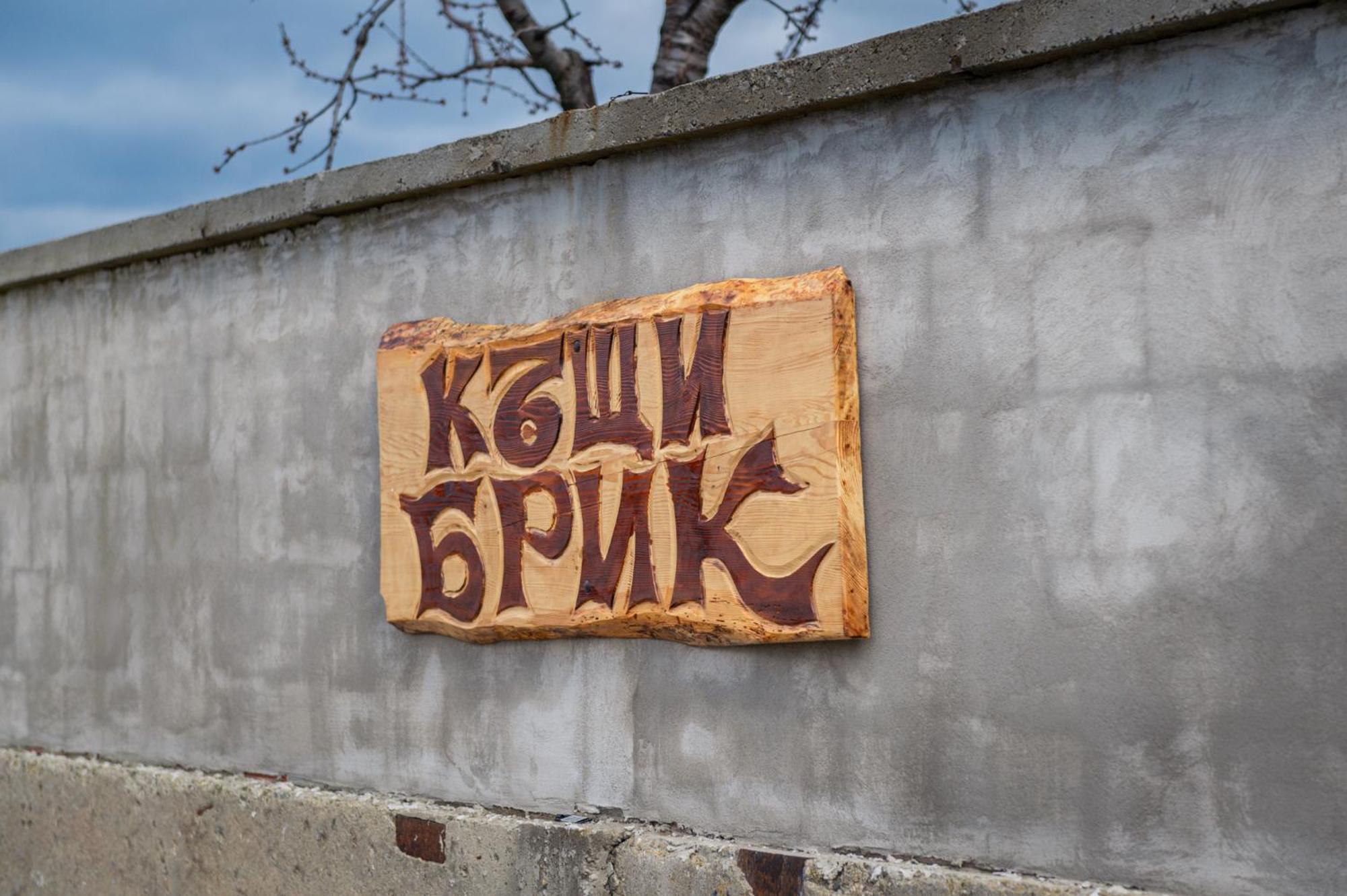 Къщи За Гости Брик 萨帕雷瓦巴尼亚 外观 照片